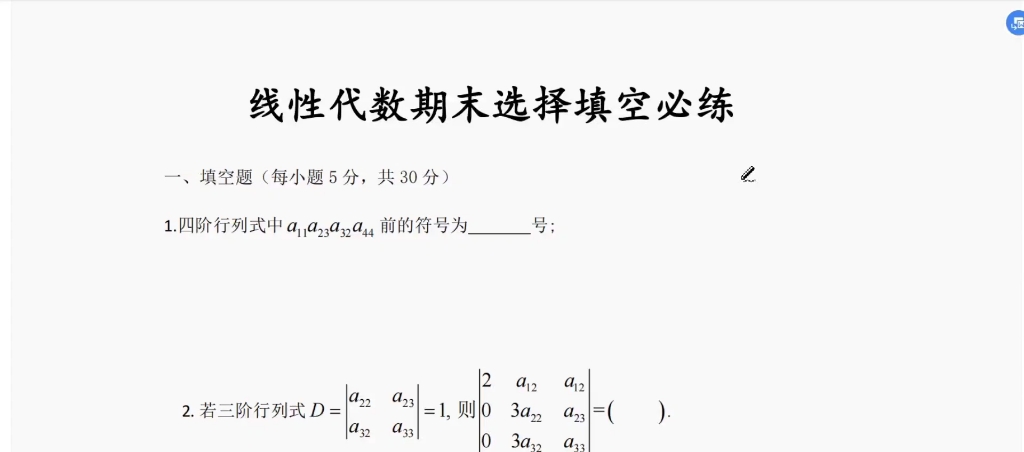 [图]线性代数期末选择填空必练题，大学生必看