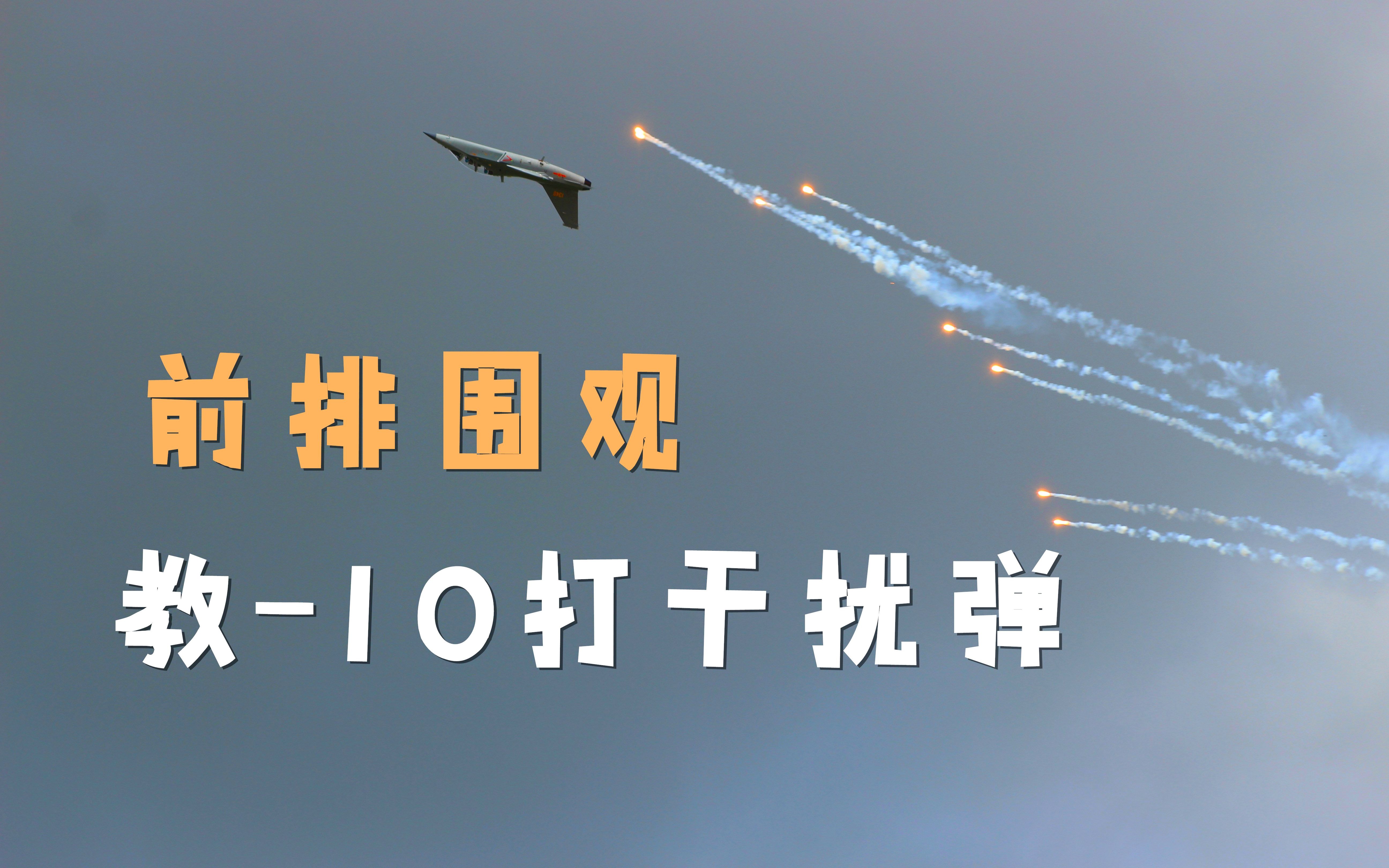 空军长春开放活动,教10高级教练机单机飞行表演,前排围观它打干扰弹哔哩哔哩bilibili