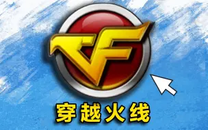 ⚡搞战队爆氪⚡15年CF老兵挑战通关【穿越火线】！