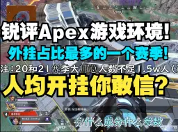 Download Video: 【Apex杂谈闲聊】外挂比绿玩多？！近乎病态的游戏环境！我们绿玩何去何从？#狠狠拷打20和21赛季的游戏环境