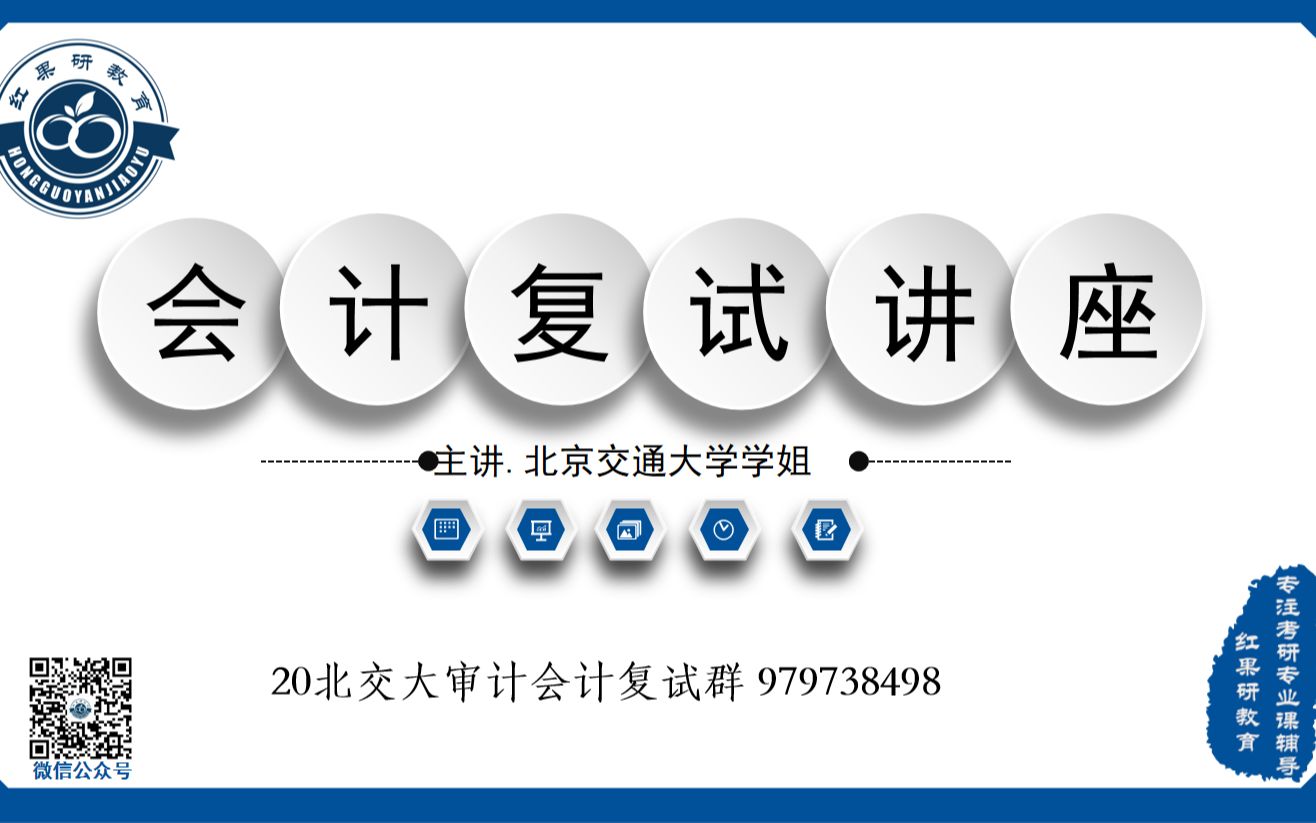 【复试】2020年 北京交通大学 会计专硕 北交大 复试指导 讲座哔哩哔哩bilibili