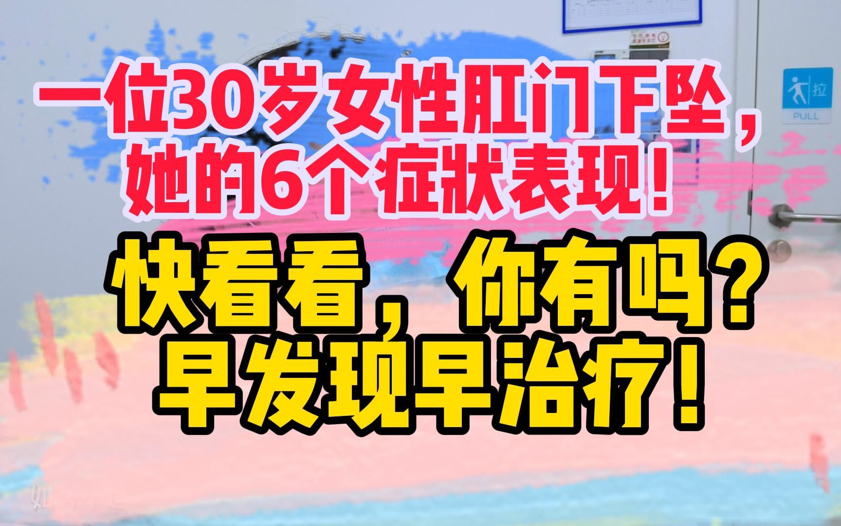 一位30岁女性肛门下坠,她的6个症状表现! 快看看,你有吗?