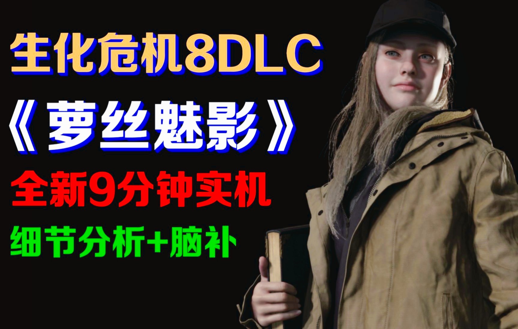 生化危机8DLC《萝丝魅影》全新9分钟实机演示 细节分析+极限脑补哔哩哔哩bilibili生化危机解说