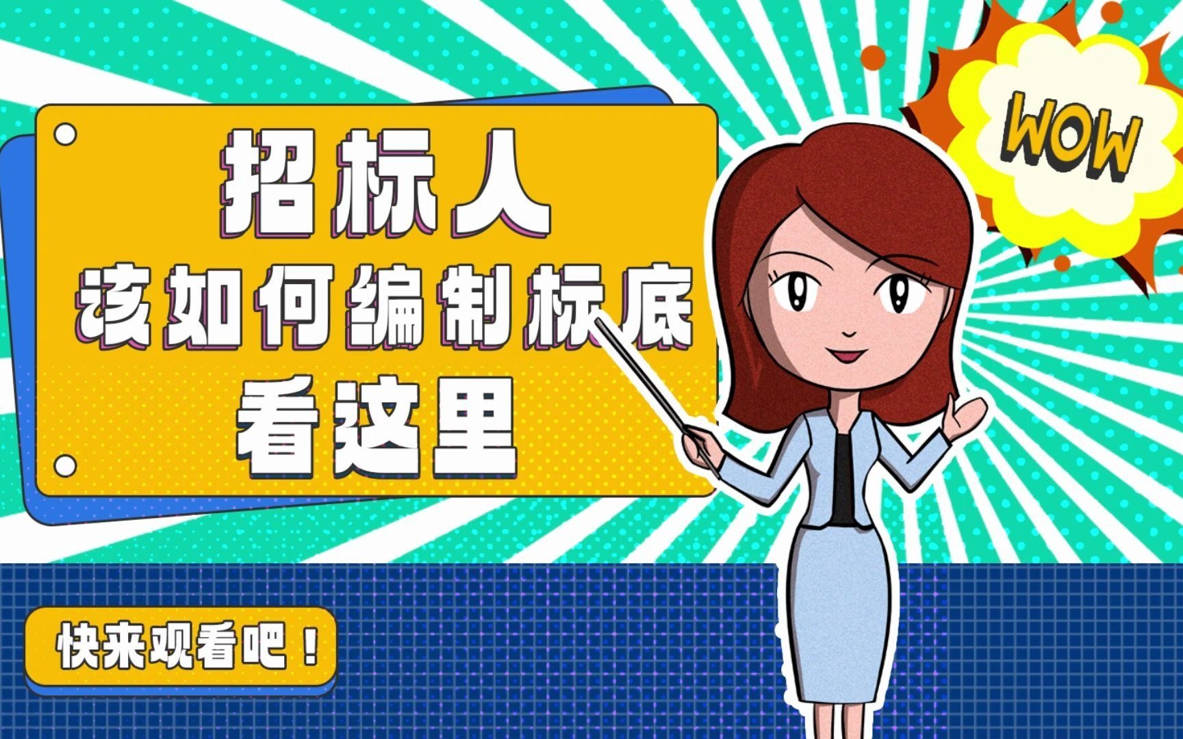 招标人该如何编制标底?哔哩哔哩bilibili