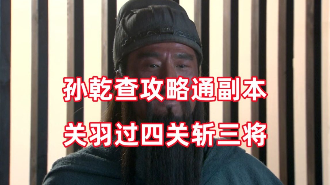 三国杀up锐评新三国79：全新速通流，过关斩将也能打折