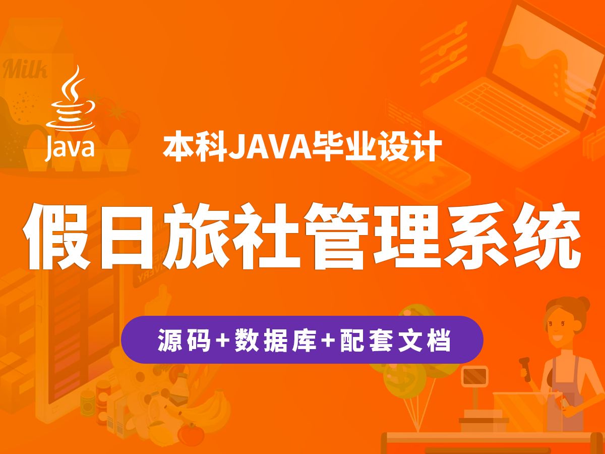 假日旅社管理系统 计算机毕业设计 JAVA+Vue.js+SpringBoot哔哩哔哩bilibili