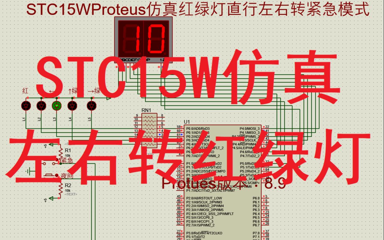 STC15WProteus仿真红绿灯直行左右转紧急模式STC15W4K32S40041哔哩哔哩bilibili