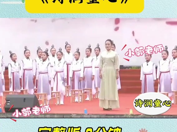 少儿国学经典诵读金奖《诗润童心》完整版#少儿朗诵#少儿口才#诵读大赛#六一儿童汇演视频#少儿六一情景剧哔哩哔哩bilibili