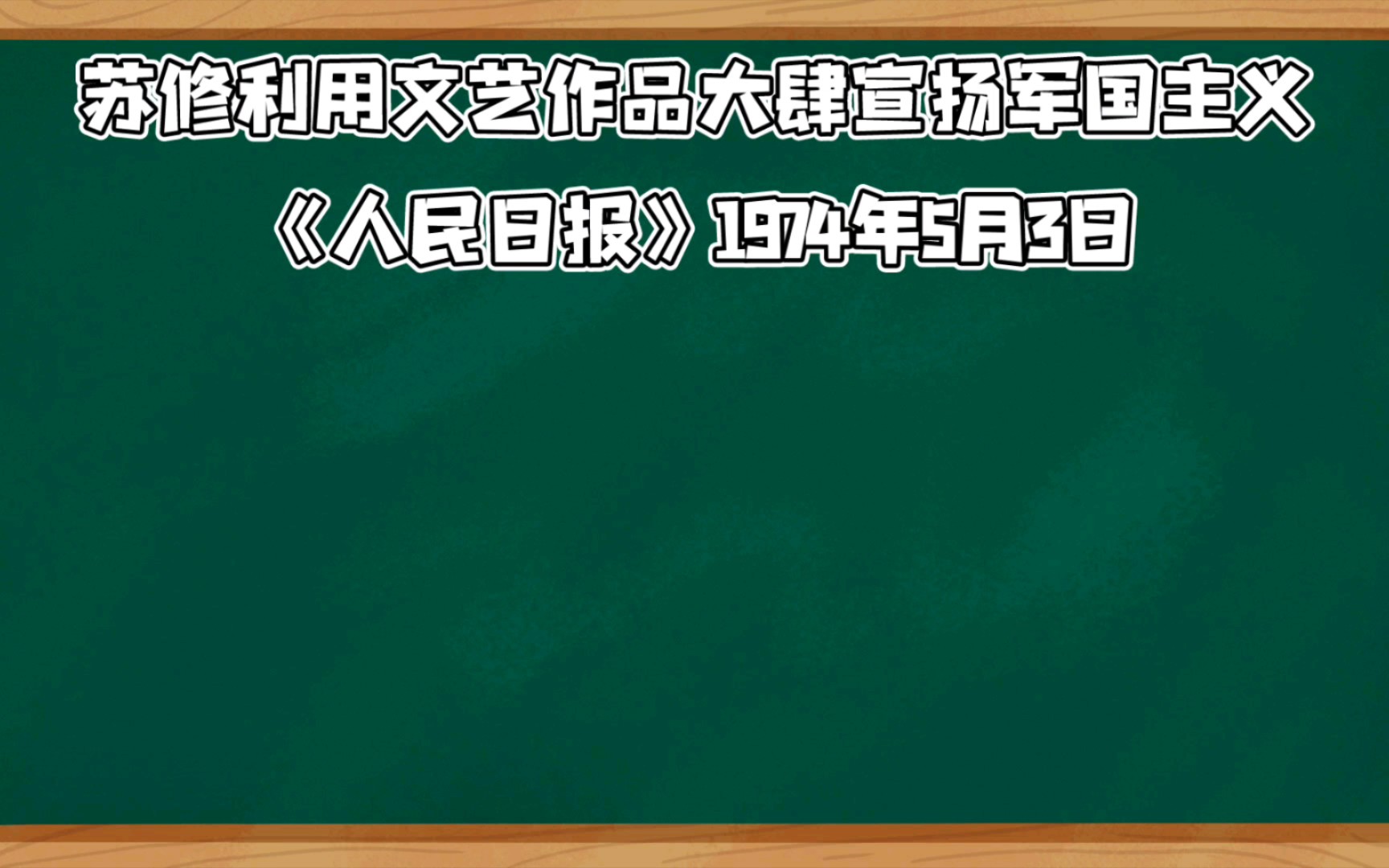 [图]【历史教学】苏联后期的所谓“爱国”文艺作品