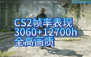 下载视频: 【CS2】3060显卡帧率测试（全高画质）