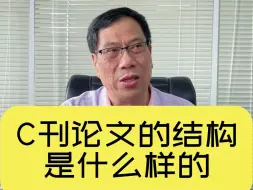 Descargar video: C刊论文的结构是什么样的？