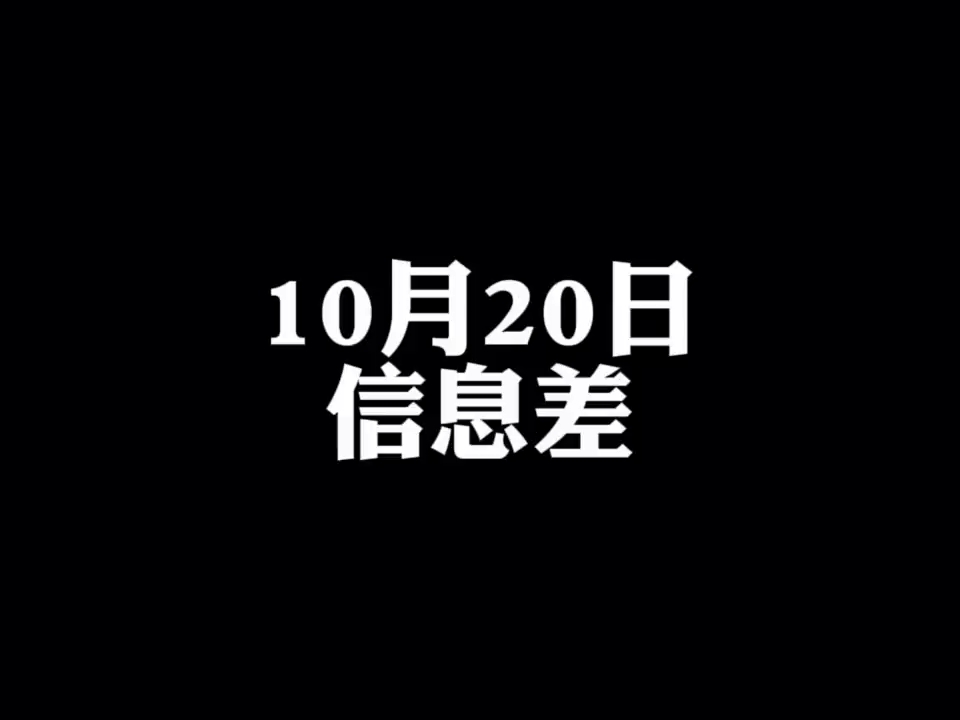 2024年10月20日信息差|#热点新闻事件 #每日新闻哔哩哔哩bilibili