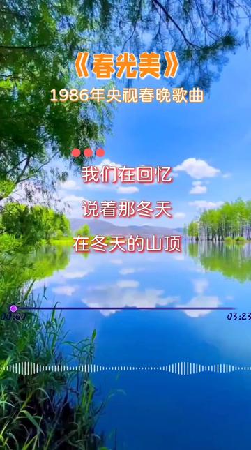 1986年央视春晚歌曲《春光美》,演唱:张德兰,重温经典,一代人的回忆!