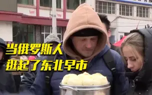 Tải video: 黑龙江黑河：吃早餐 买国货 俄罗斯人跨境赶集购物忙