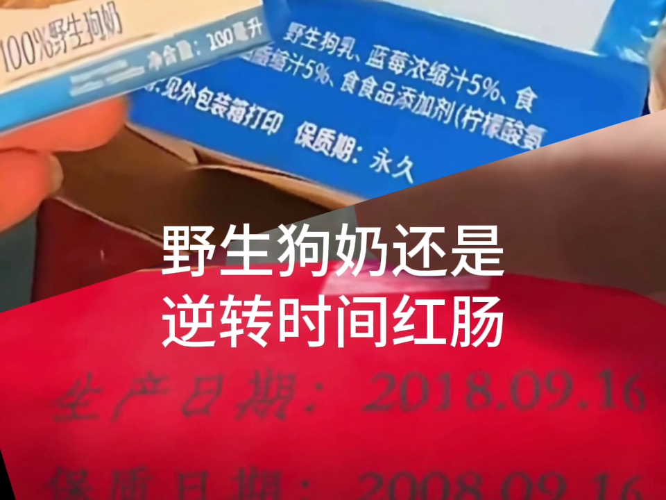 野生狗奶还是逆转时间红肠