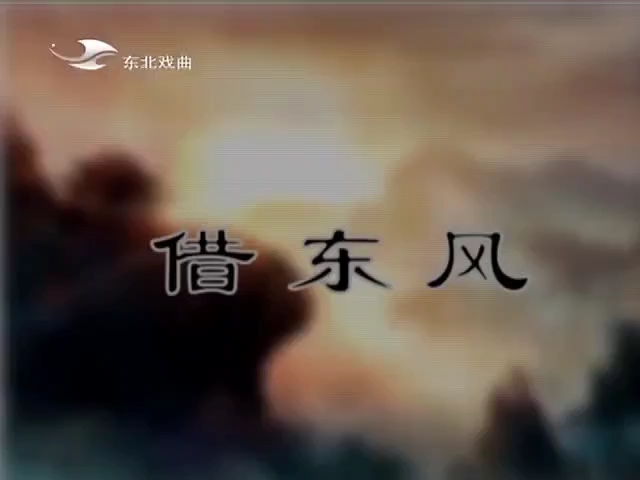 [图]东北大鼓《借东风》孙晓杰