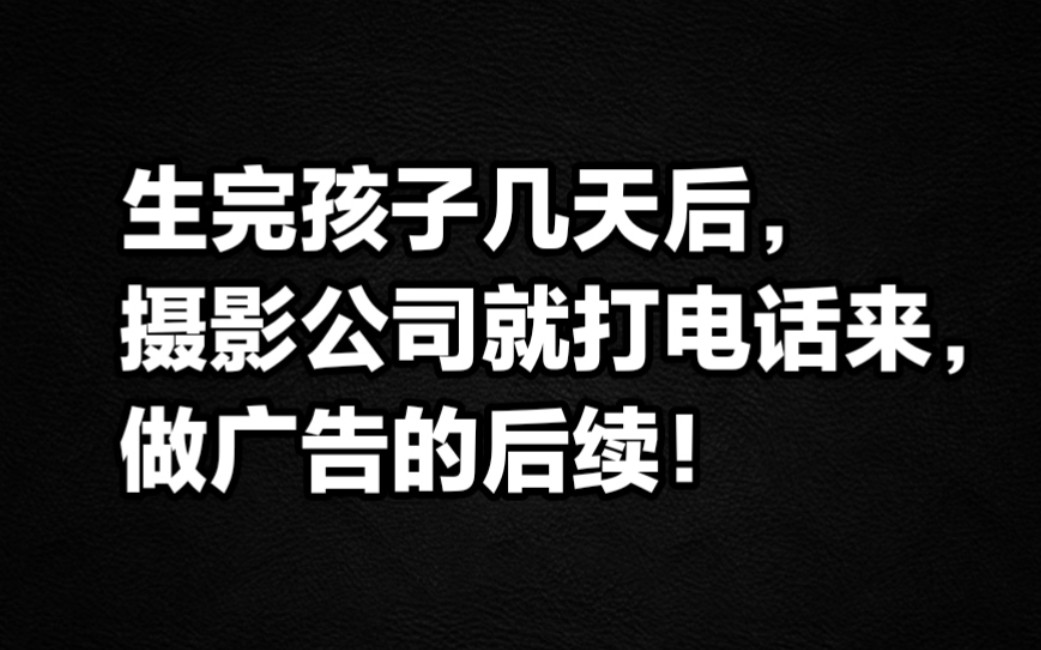 生完孩子几天后,摄影公司就打电话来做广告的后续!哔哩哔哩bilibili