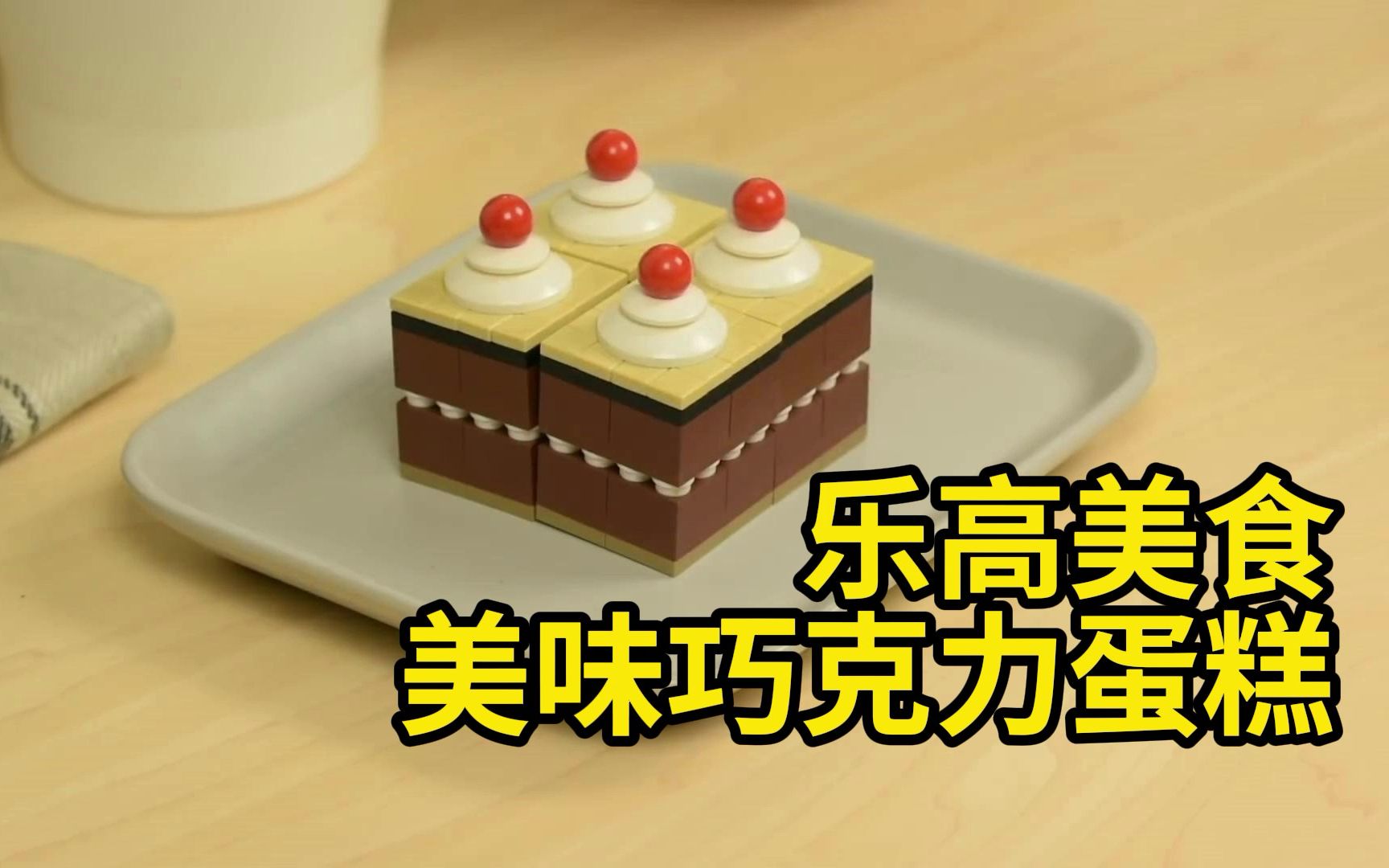 乐高美食之巧克力蛋糕