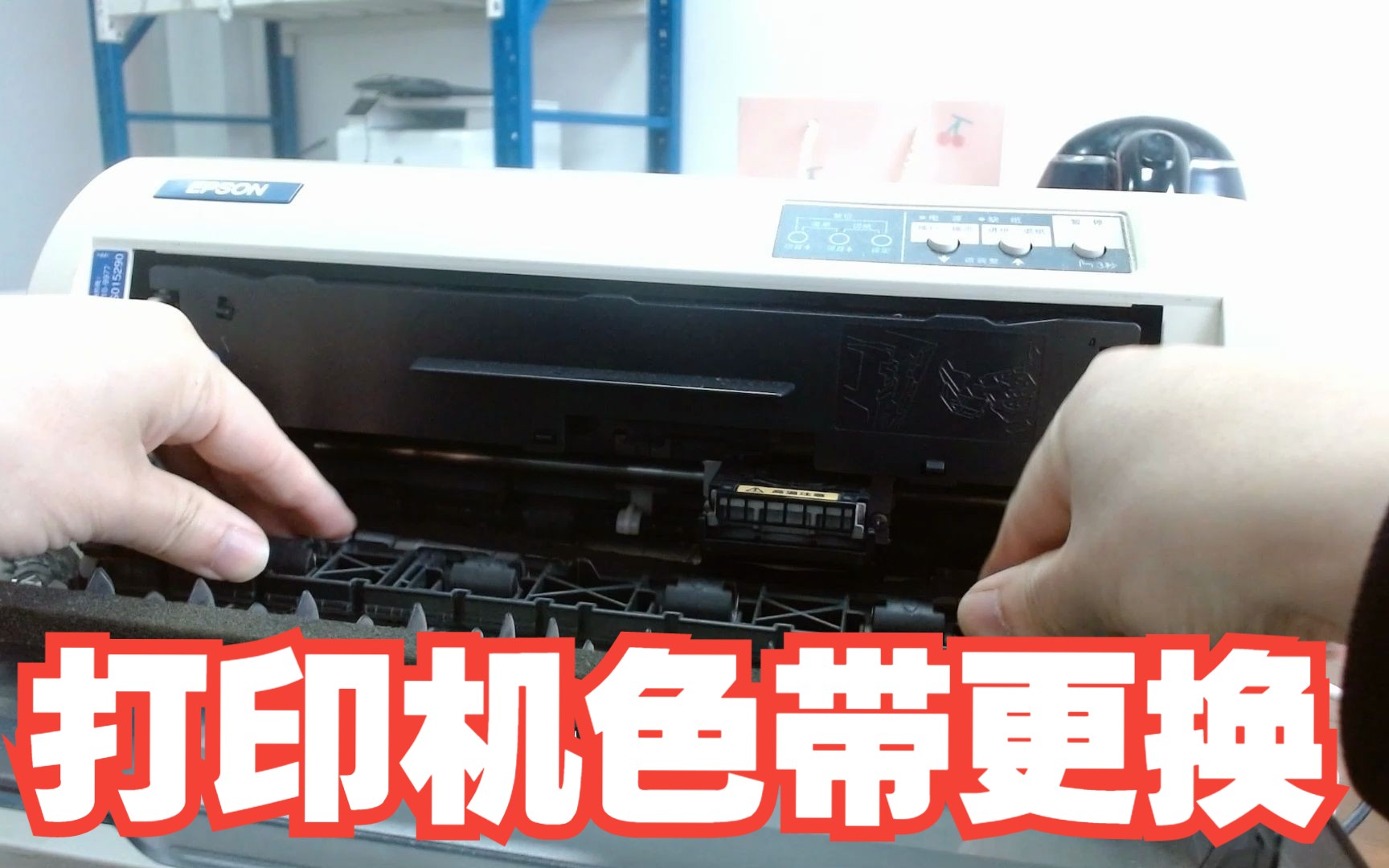 针式打印机色带安装更换，爱普生EPSON LQ630K LQ635K LQ730K LQ735K II LQ80KF打印机怎么装色带