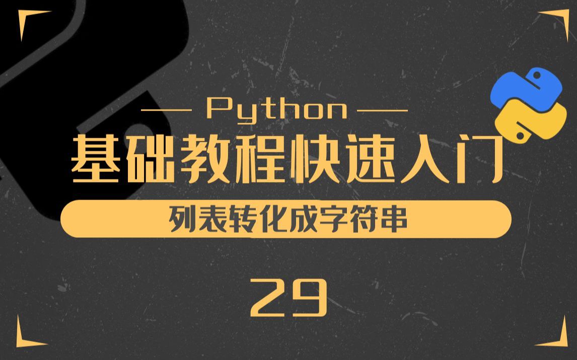 29.Python列表转化成字符串的方法Python零基础入门教程哔哩哔哩bilibili