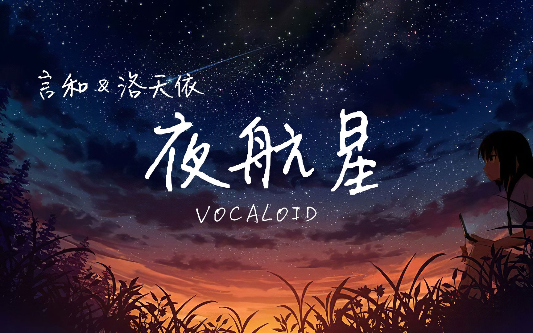 【洛天依&言和】夜航星-《我的三体》片尾曲翻调