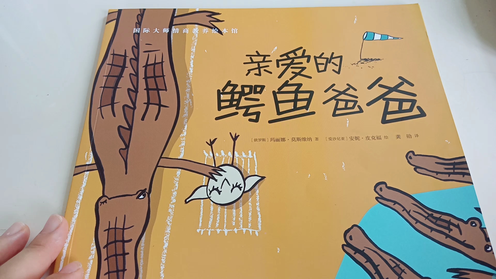 亲爱的,鳄鱼爸爸