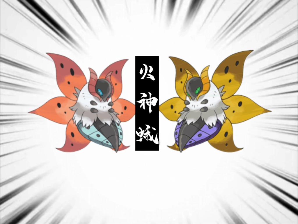 宝可梦"大型"纪录片——《火神蛾》