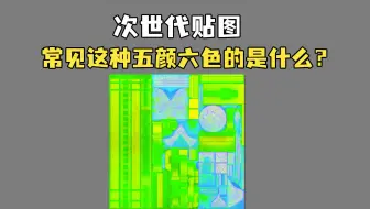 次世代常见这种五颜六色的贴图是什么？怎么制作？