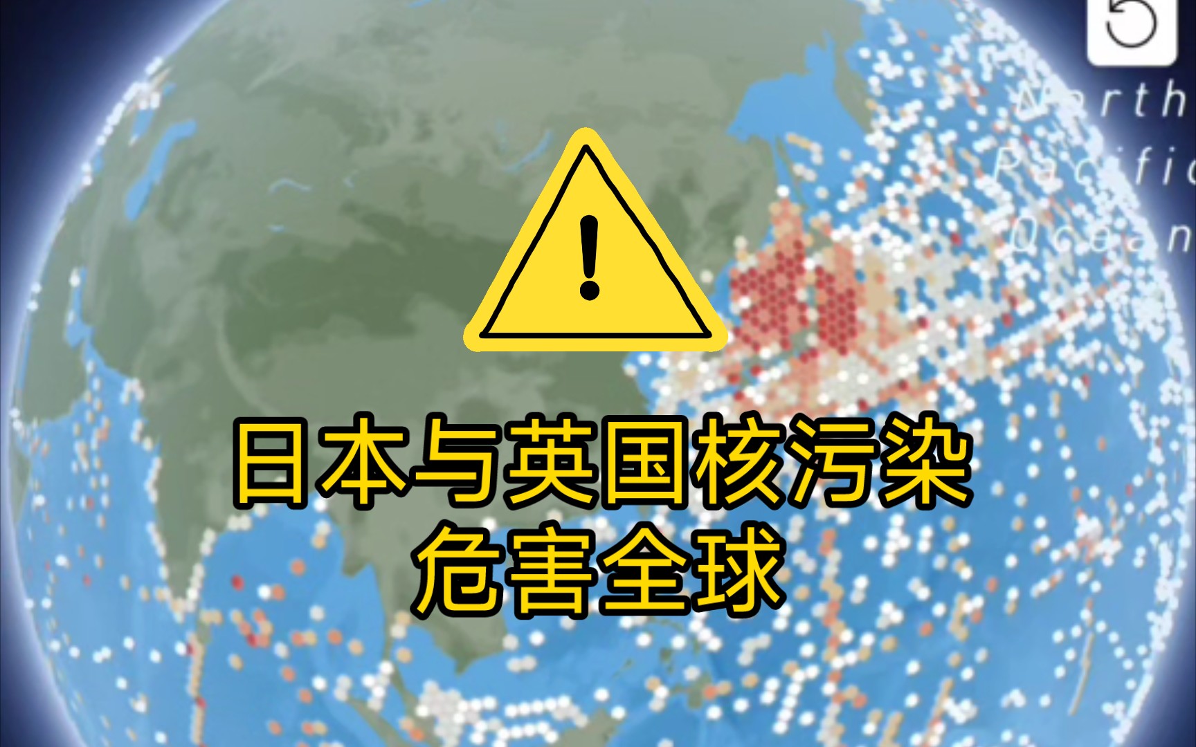 [图]日本与英国的核污染危害全球，国际原子能机构海洋放射性元素监测。