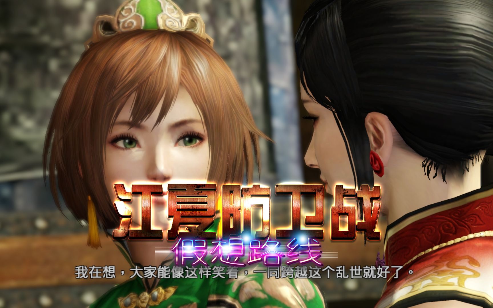 真三国无双猛将传:吴传:江夏防卫战