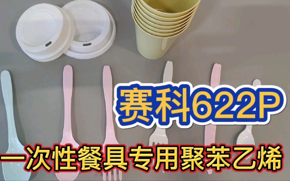 上海赛科622P是一次性餐具专用聚苯乙烯(PS塑料)韧性好 亮度高 物超所值哔哩哔哩bilibili