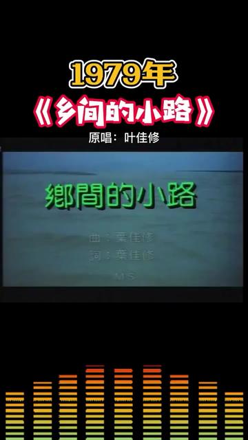 1979年《鄉間的小路》 原唱:葉佳修