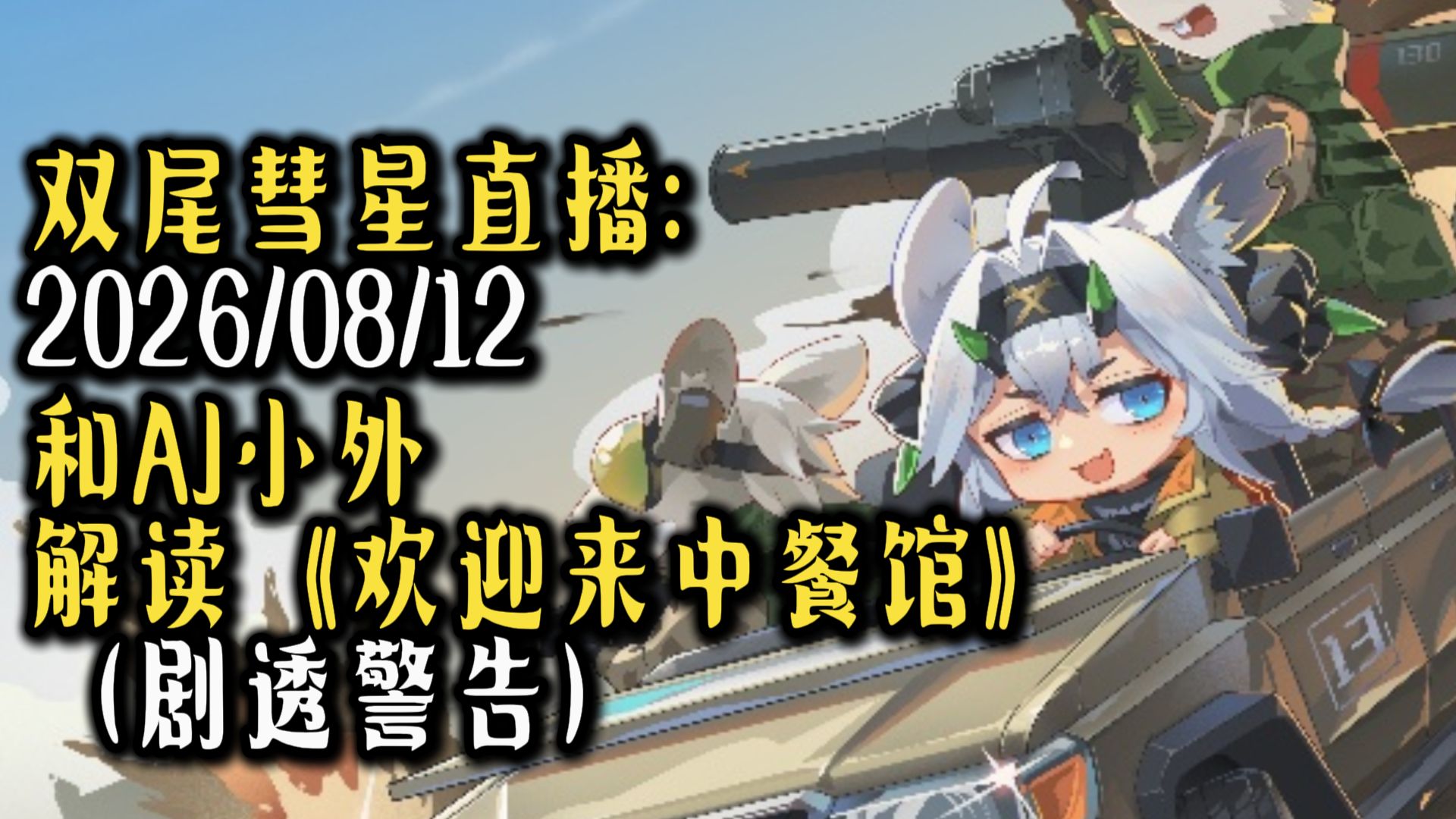 （去无声）双尾彗星直播 2026/08/12 和AJ小外解读《欢迎来中餐馆》（剧透警告）