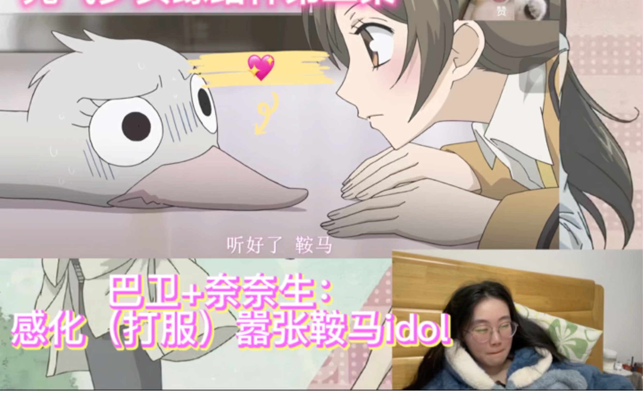 02】巴卫奈奈生混合双打,成功感化酷拽大明星鞍马