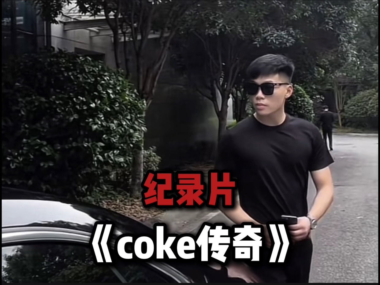 coke的一生哔哩哔哩bilibili