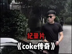 Скачать видео: coke的一生