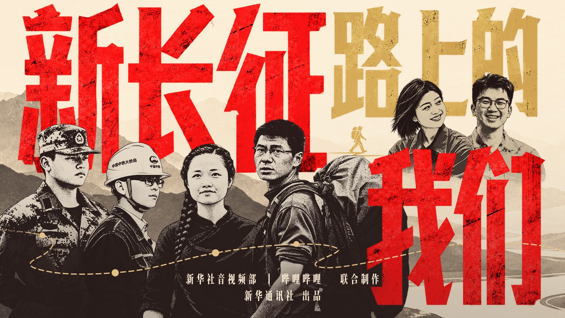 【纪录片】新长征路上的我们