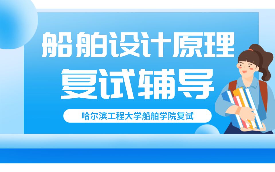 23考研 哈尔滨工程大学船舶学院复试船舶设计原理专业课辅导 哈工程考研船舶工程学院 船舶设计原理专业课辅导 知识点讲解 哈工程考研专业课辅导 船舶考...