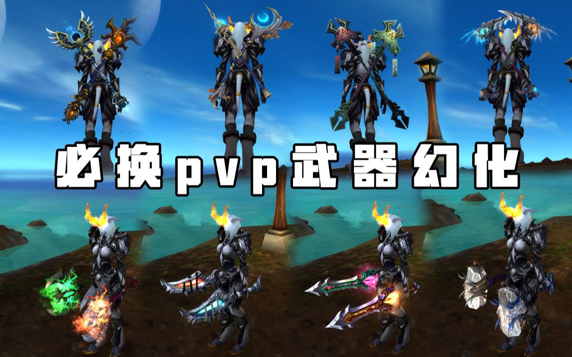 【魔兽世界】盘点必换的绝美pvp武器幻化!不可错过!魔兽世界