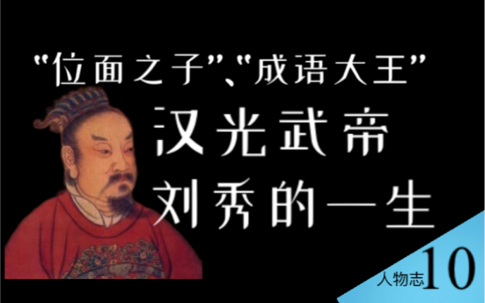 位面之子?大魔导师?没落贵族刘秀的逆袭之路【人物志 10】哔哩哔哩bilibili