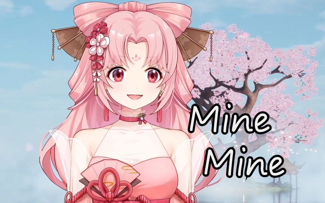 [图]【卖卖歌】Mine Mine