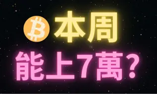 Download Video: 比特币能否冲击7万？币圈博主最新操作