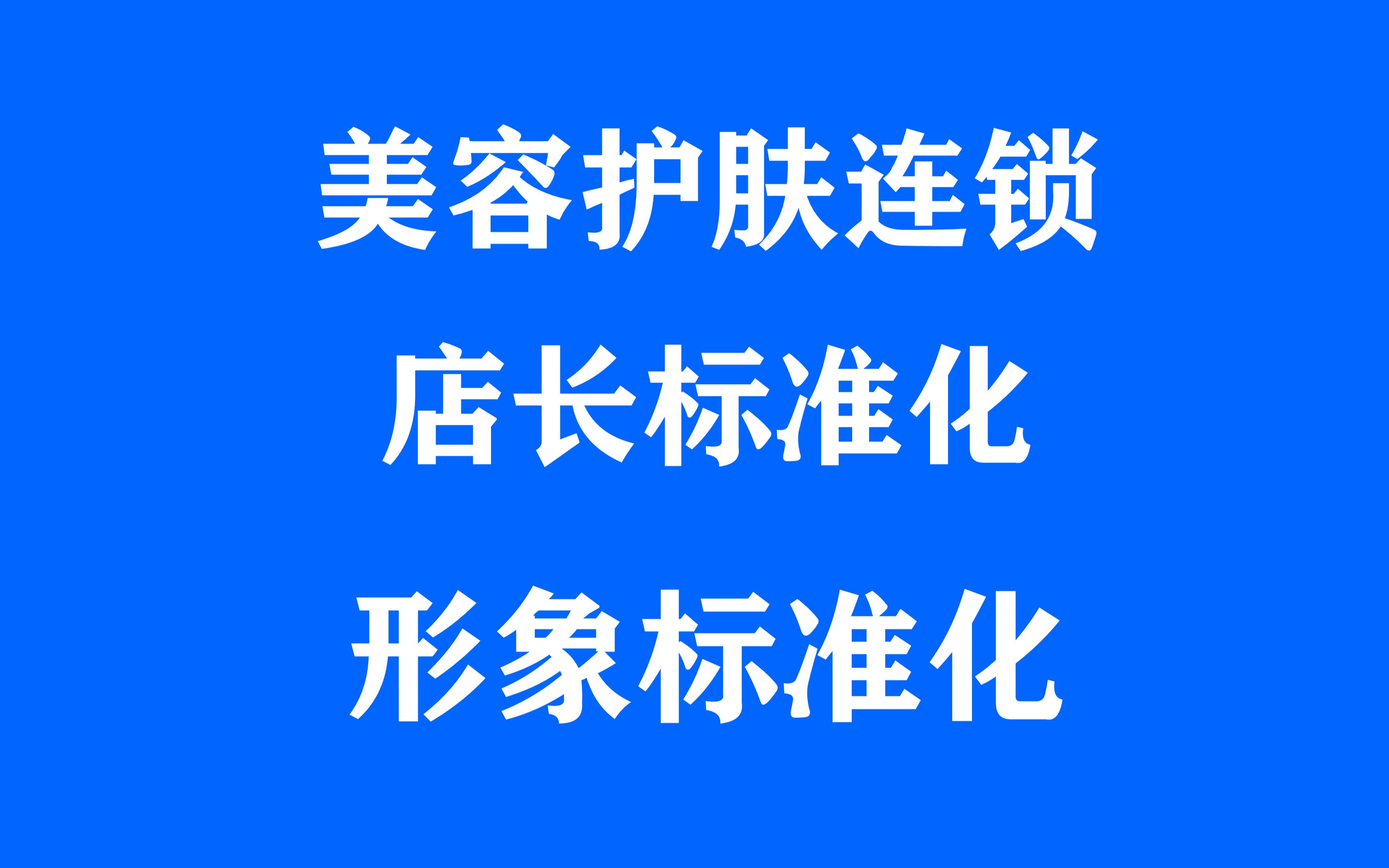 (1)荟宝:美容护肤形象店打造、美容护肤培训班、美容店长职责哔哩哔哩bilibili