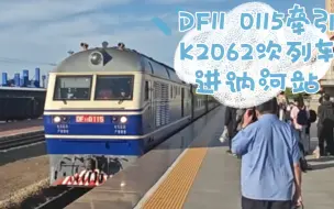 Tải video: DF11 0115牵引K2062车列车进讷河站一站台