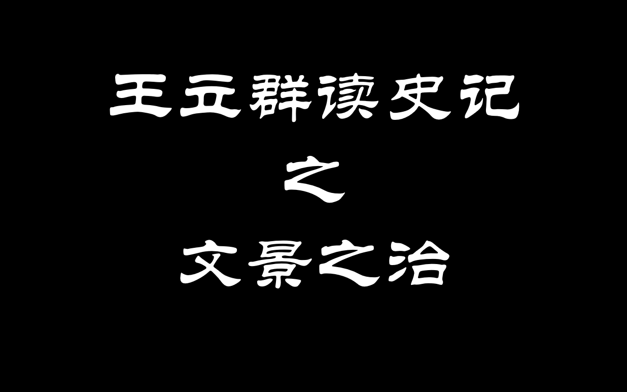 [图]王立群读《史记》之文景之治