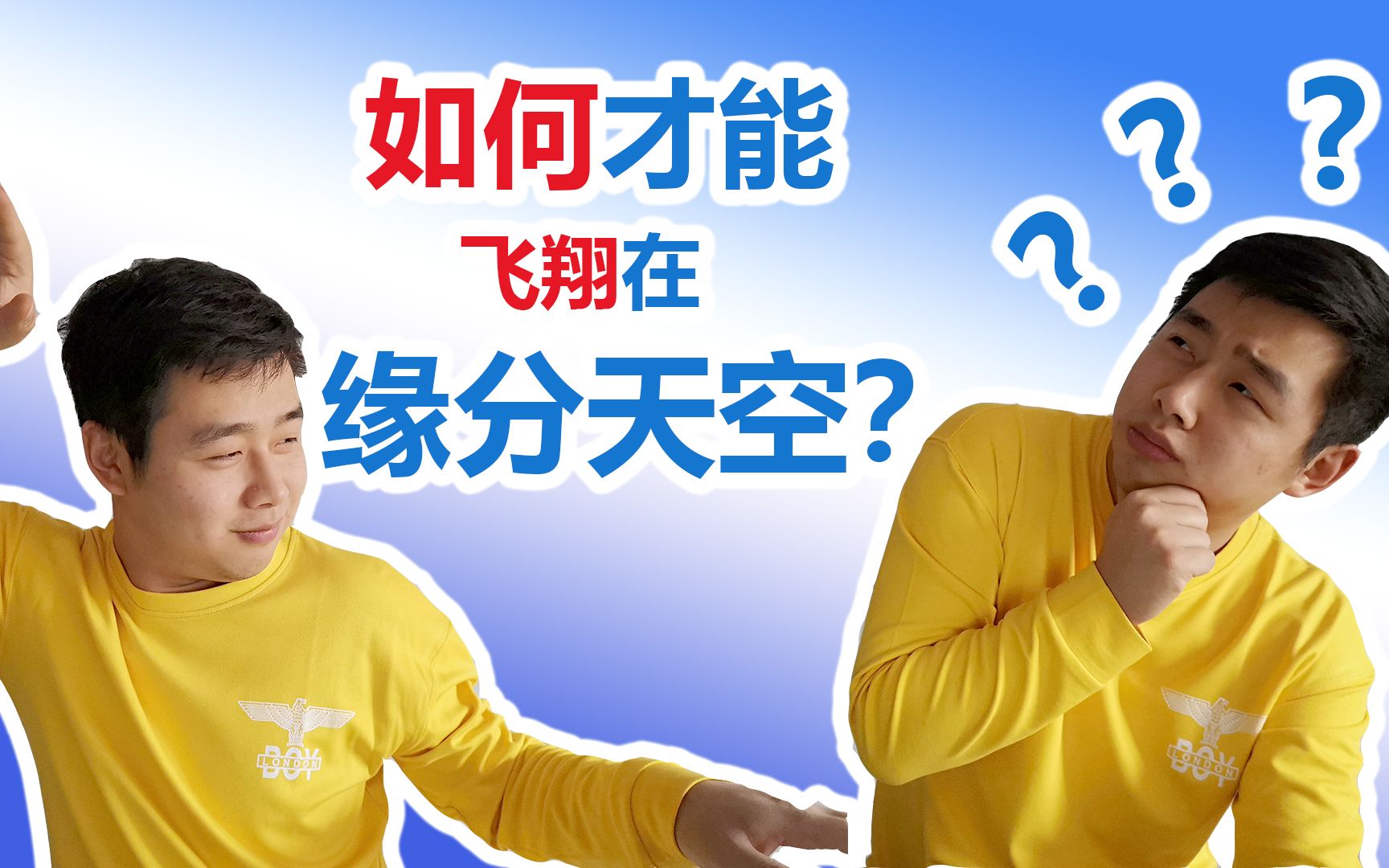 【科普向】如何飞翔在缘分天空?哔哩哔哩bilibili