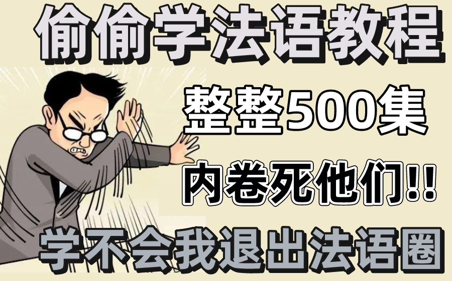 【整整500集】B站最好学的法语入门教程,全程干货无废话,这还学不会,我退出法语圈!持续更新,建议收藏哔哩哔哩bilibili