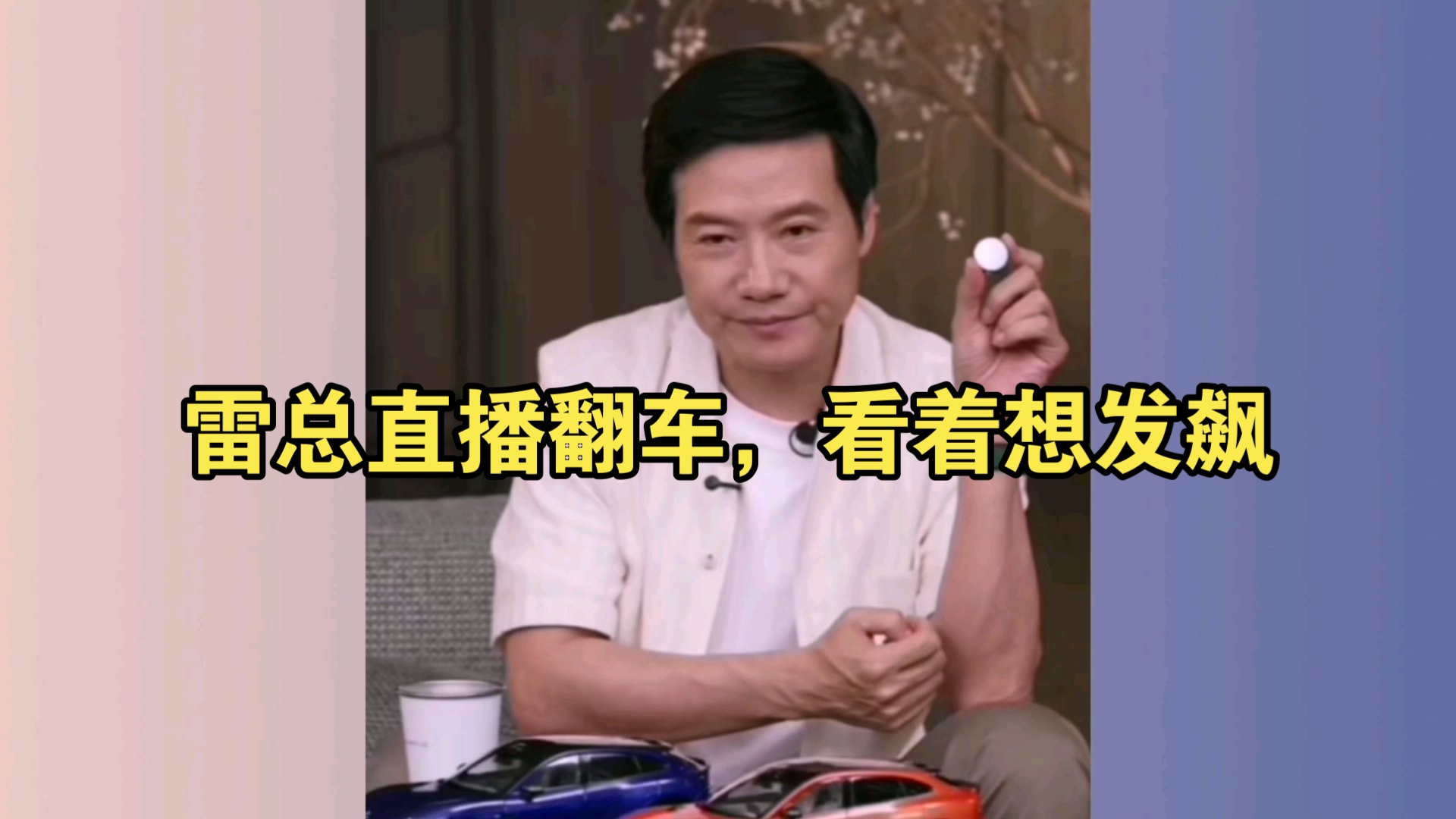 雷总直播翻车，看着想发飙