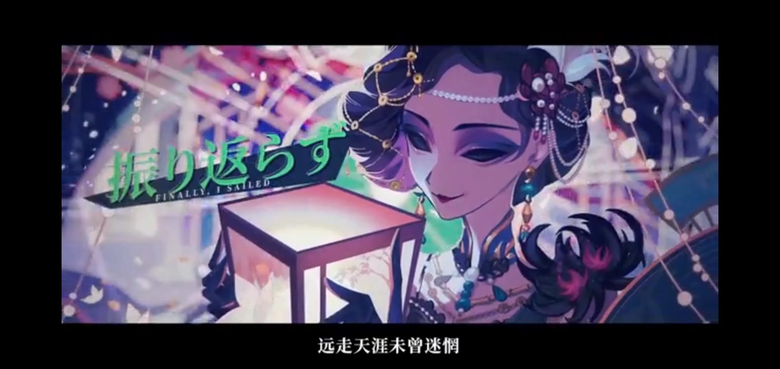 第五人格紅蝶金皮竹華mv