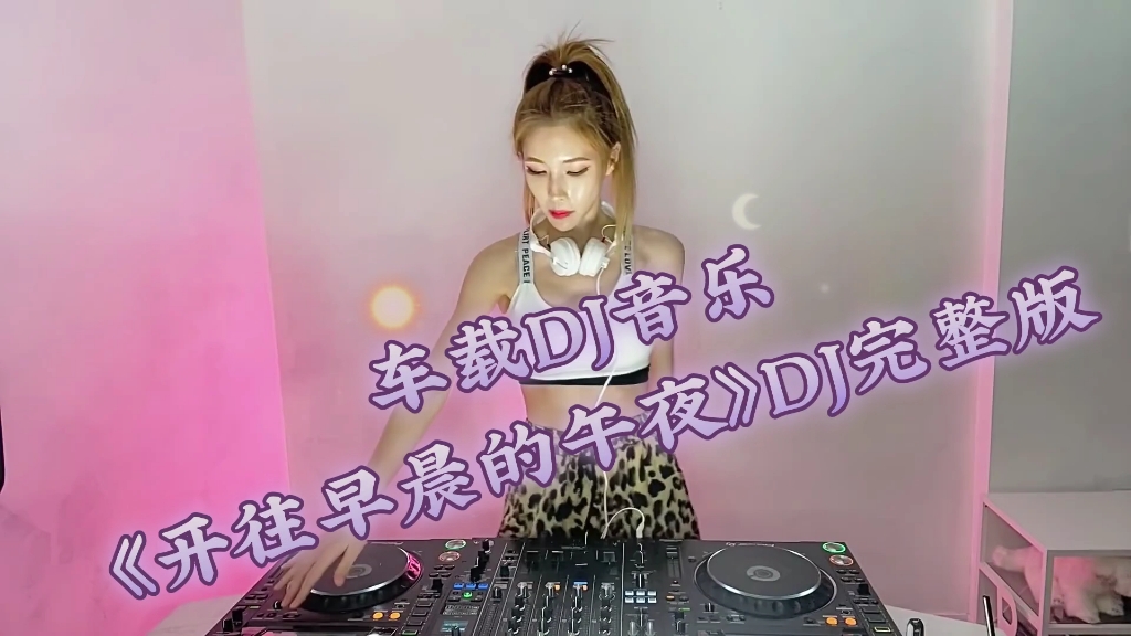 [图]车载DJ音乐《开往早晨的午夜》DJ完整版